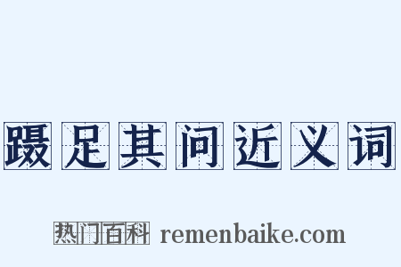 蹑足其问近义词是什么意思的图片